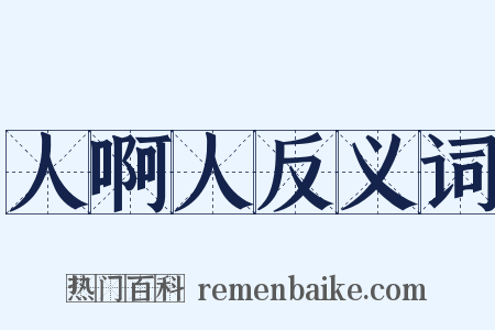 人啊人反义词是什么意思的图片